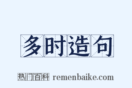 多时造句是什么意思的图片